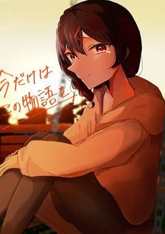 今だけはこの物語を