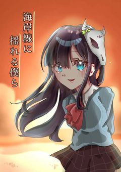 海岸線に揺れる僕ら