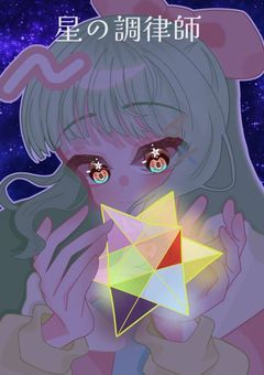 星の調律師