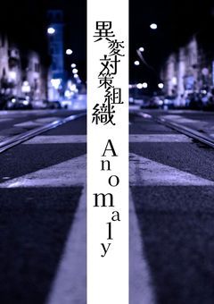 異変対策組織:Anomaly《一次創作参加型》