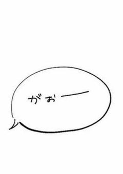 「雑」