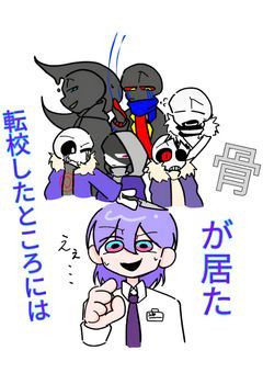 転校したところには骨が居た