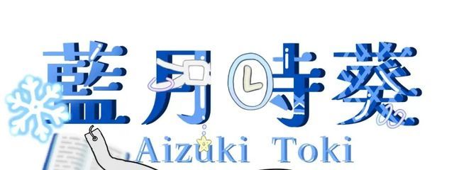  藍月 時葵（フォロバ200％！）さんの壁紙画像