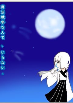 【魔法戦争】なんて 、 いらない .【更新停止】