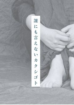 誰にも言えないカクシゴト―――。　