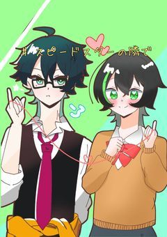 #　スピードスターの隣で