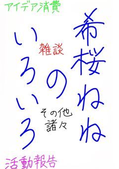 希桜ねねの色々！『活動報告､雑談、アイディア出し、その他…』