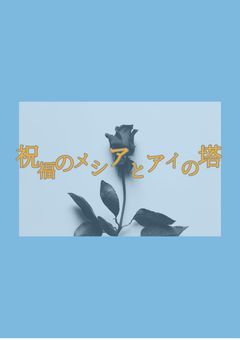 祝福のメシアとアイの塔