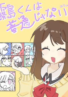 霧島くんは普通じゃない 短編集か分からない短編集