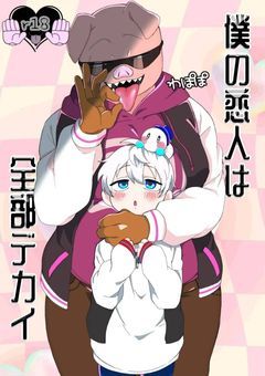 僕の恋人は全部デカい