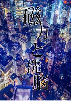 磁力と洗脳