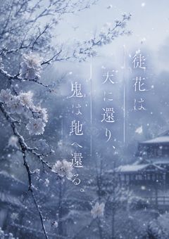 “徒花は天に還り、鬼は地へ還る。”