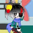 グリーフ
