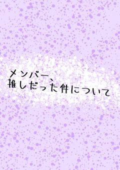 メンバー、推しだった件について