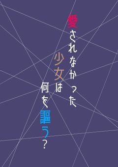 愛されなかった少女は何を謳う?