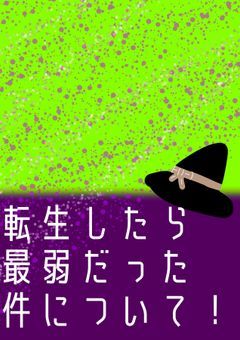 転生したら最弱だった件について!