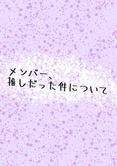 メンバー、推しだった件について！？