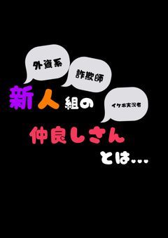 新人組の仲良しさんとは...