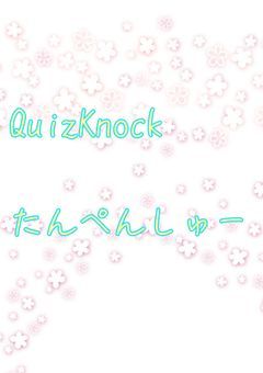 QuizKnockたんぺんしゅー