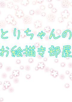 とりちゃんのお絵描き部屋