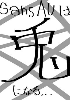 SansAUは兎になる…お世話係は？