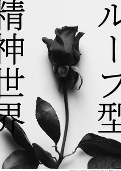 ループ型精神世界