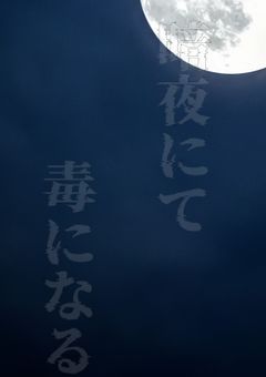 暗夜にて毒になる