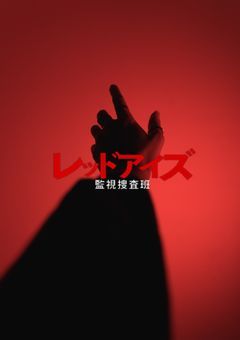 レッドアイズ 監視捜査班