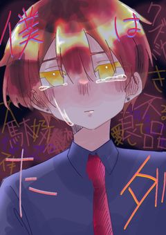 僕はたダ
