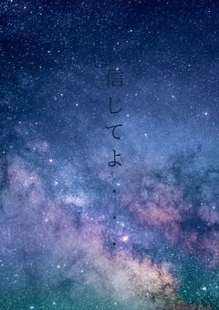 信じてよ...