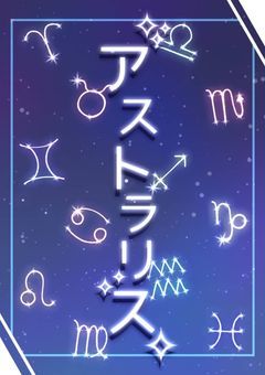 アストラリス