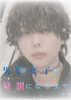 男装女子が母親になるまで