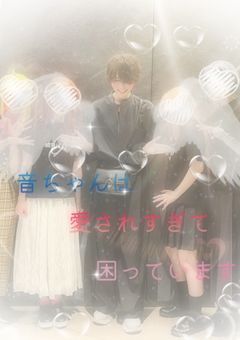 音ちゃんは愛されすぎて困っています(現在執筆中につきﾘｸｴｽﾄ❌)