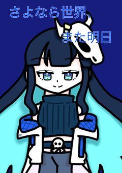 さよなら世界、また明日