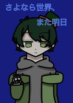 さよなら世界、また明日