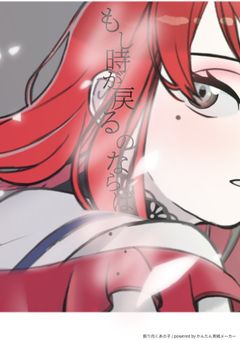 もし時が戻るのならば...