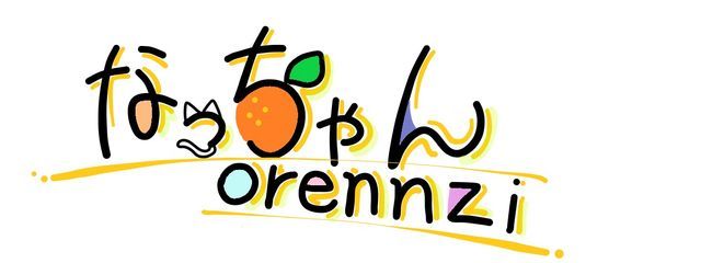 なっちゃんorennziさんの壁紙画像