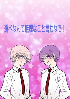 選べなんて無理なこと言わないで！
