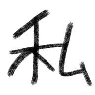 私さんのアイコン画像