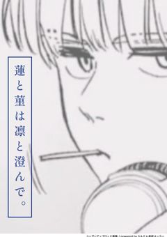 蓮 と 菫 は 凛 と 澄 ん で。