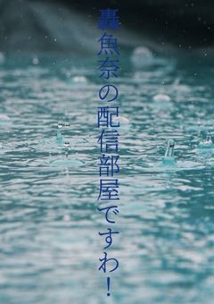 轟魚奈の配信部屋