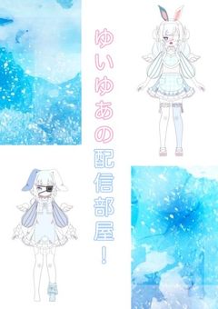 ゆいゆあの配信部屋!
