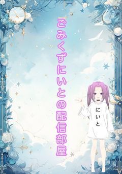 ごみくずにいとの配信部屋 【五十万人まであと一人!】