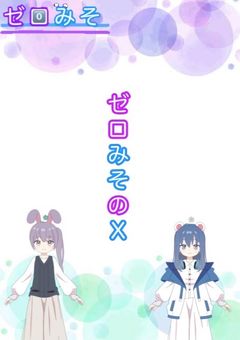 ゼロみそX