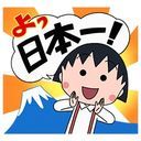 ちびまる子ちゃん