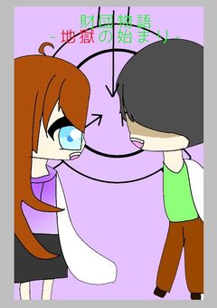 財団物語-地獄の始まり-