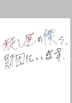殺し屋の僕ら､財団にいます｡