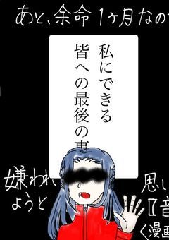 あと、余命1ヶ月なので嫌われようと思います。【音駒ver.】〈漫画版〉