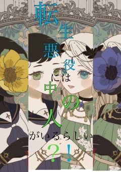 転生悪役には中の人がいるらしい？！