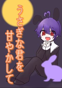 うさぎな君を甘やかして